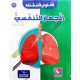 موسوعة الجهاز التنفسي العلوم المبسّطة