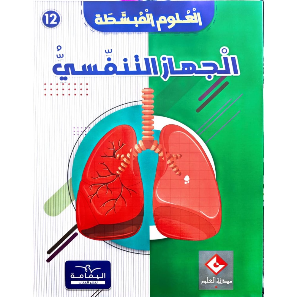 موسوعة الجهاز التنفسي العلوم المبسّطة