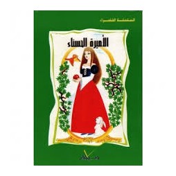 الأميرة الحسناء  السلسلة الخضراء