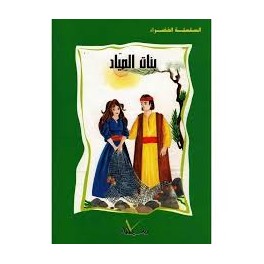 بنات الصياد  السلسلة الخضراء