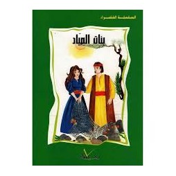 بنات الصياد  السلسلة الخضراء