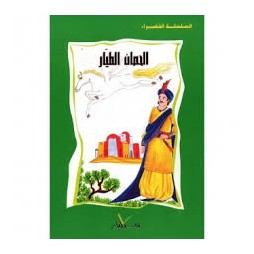 الحصان الطيار - السلسلة الخضراء سيلدار