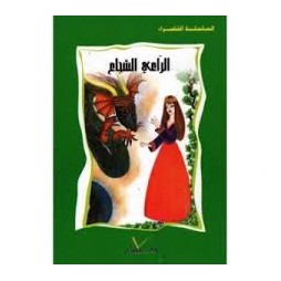 الراعي الشجاع  السلسلة الخضراء
