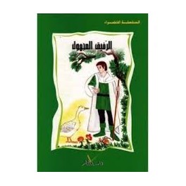 الرفيق المجهول  السلسلة الخضراء