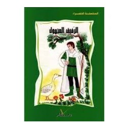 الرفيق المجهول  السلسلة الخضراء