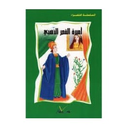 أميرة القصر الذهبي  السلسلة الخضراء