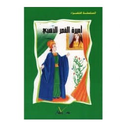 أميرة القصر الذهبي  السلسلة الخضراء