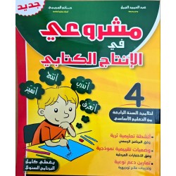 مشروعي في الانتاج الكتابي سنة 4