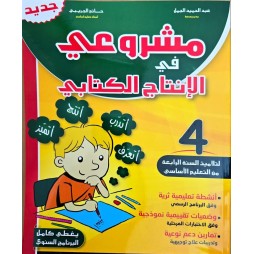 مشروعي في الانتاج الكتابي سنة 4