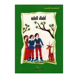 أطفال الغابة  السلسلة الخضراء