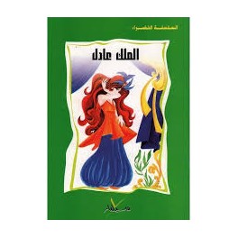 الملك عادل  السلسلة الخضراء