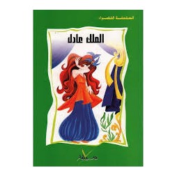 الملك عادل  السلسلة الخضراء