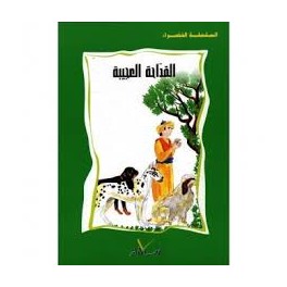 القداحة العجيبة  السلسلة الخضراء