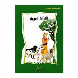 القداحة العجيبة  السلسلة الخضراء