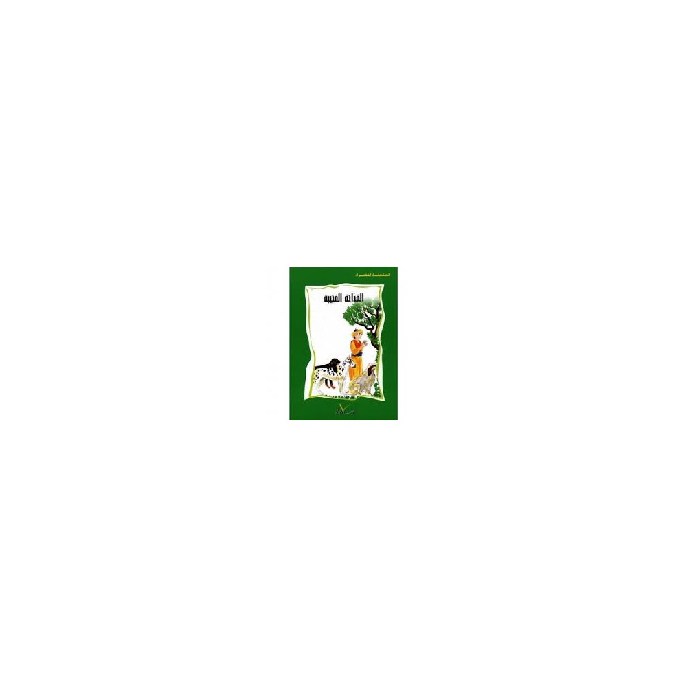 القداحة العجيبة  السلسلة الخضراء