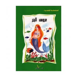 عروس البحر  السلسلة الخضراء