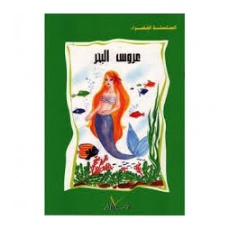 عروس البحر  السلسلة الخضراء
