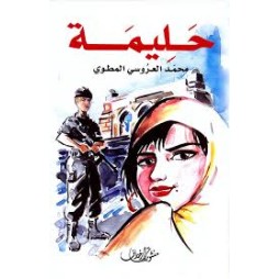 حليمة محمد العروسي المطوي