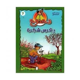 دحدوح يغرس شجرة  سلسلة دحدوح