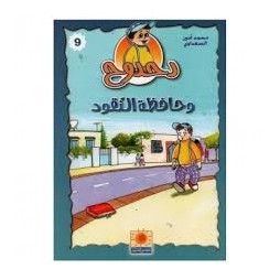 دحدوح و حافظة النقود  سلسلة دحدوح