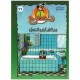 دحدوح يرفض أن يغتسل  سلسلة دحدوح