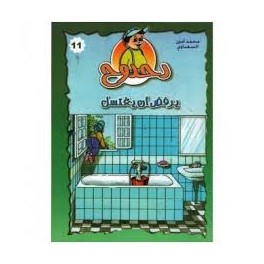 دحدوح يرفض أن يغتسل  سلسلة دحدوح