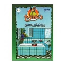 دحدوح يرفض أن يغتسل  سلسلة دحدوح