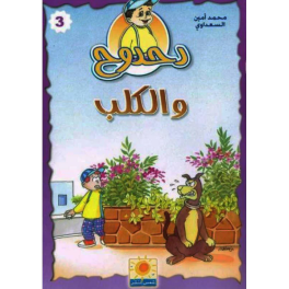 دحدوح والكلب