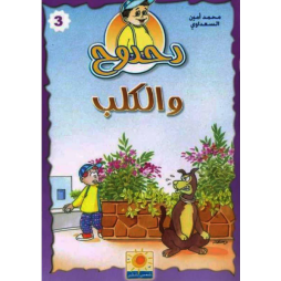 دحدوح والكلب