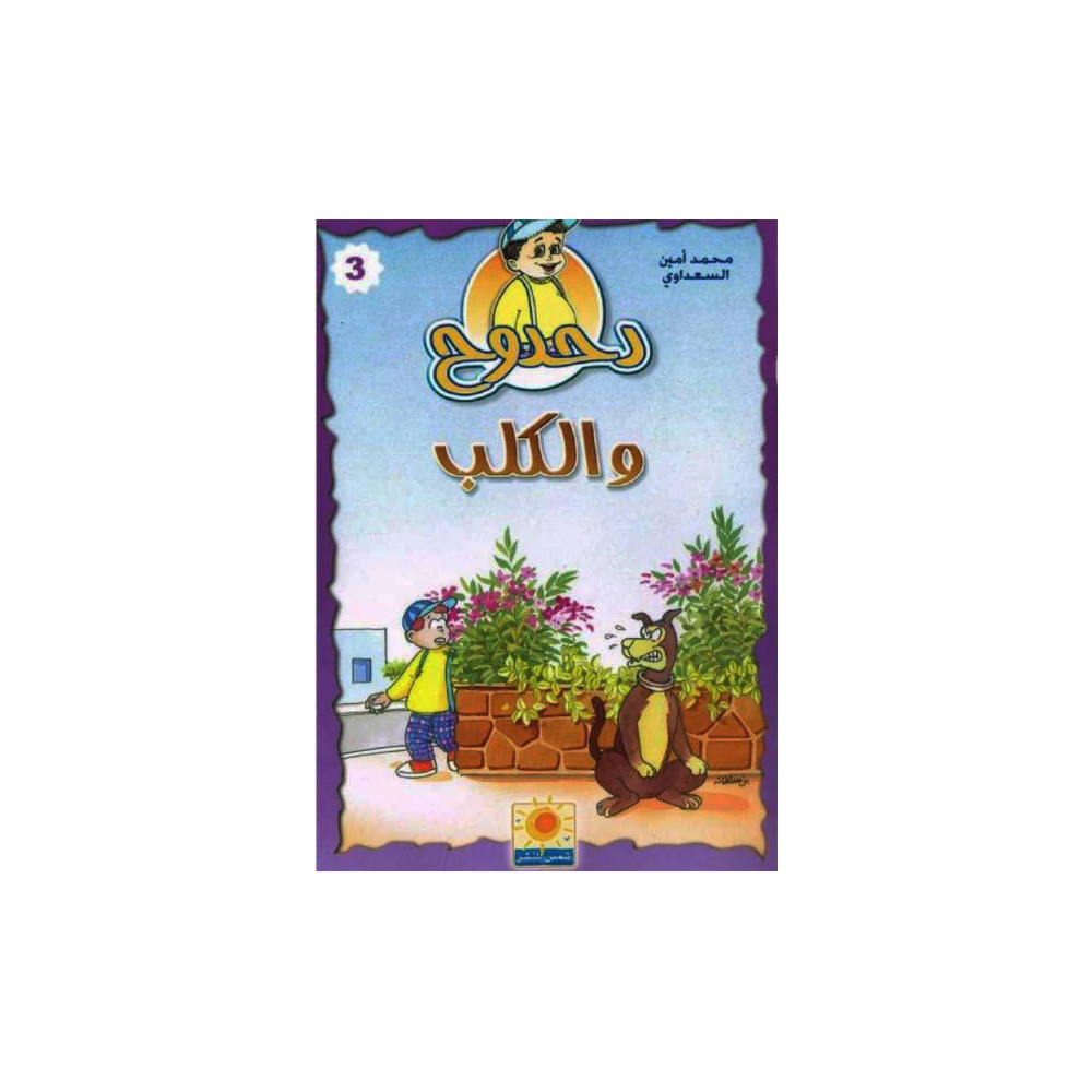 دحدوح والكلب