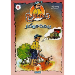 دحدوح يبحث عن كنز