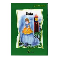 سندرلا - السلسلة الخضراء سيلدار