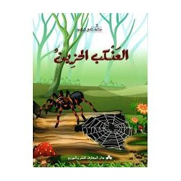 العنكب الحزين  مكتبة كامل كيلاني