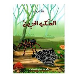 العنكب الحزين  مكتبة كامل كيلاني