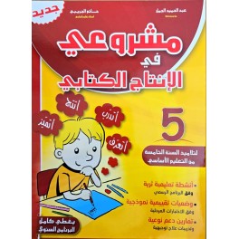 مشروعي في الانتاج الكتابي سنة 5