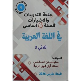 متعة التّدريبات والاختبارات للسّنة الرّابعة في اللّغة العربيّة