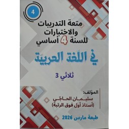 متعة التّدريبات والاختبارات للسّنة الرّابعة في اللّغة العربيّة