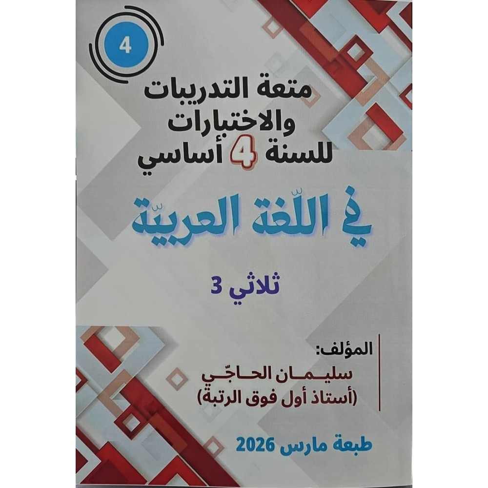 متعة التّدريبات والاختبارات للسّنة الرّابعة في اللّغة العربيّة