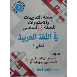 متعة التّدريبات والاختبارات للسّنة الثّالثة في اللّغة العربيّة
