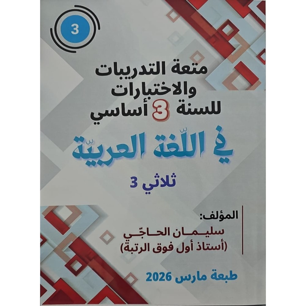 متعة التّدريبات والاختبارات للسّنة الثّالثة في اللّغة العربيّة