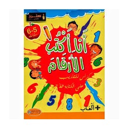 أنا أكتب الأرقام 5*6 سنوات