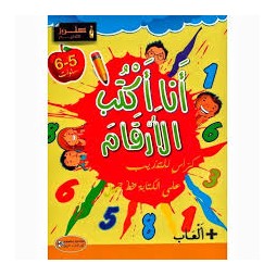 أنا أكتب الأرقام 5*6 سنوات