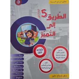 كتاب الطريق الى التميز سنة خامسة تمارين ثلاثي 1