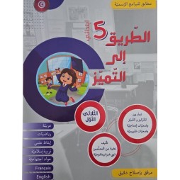 كتاب الطريق الى التميز سنة خامسة تمارين ثلاثي 1