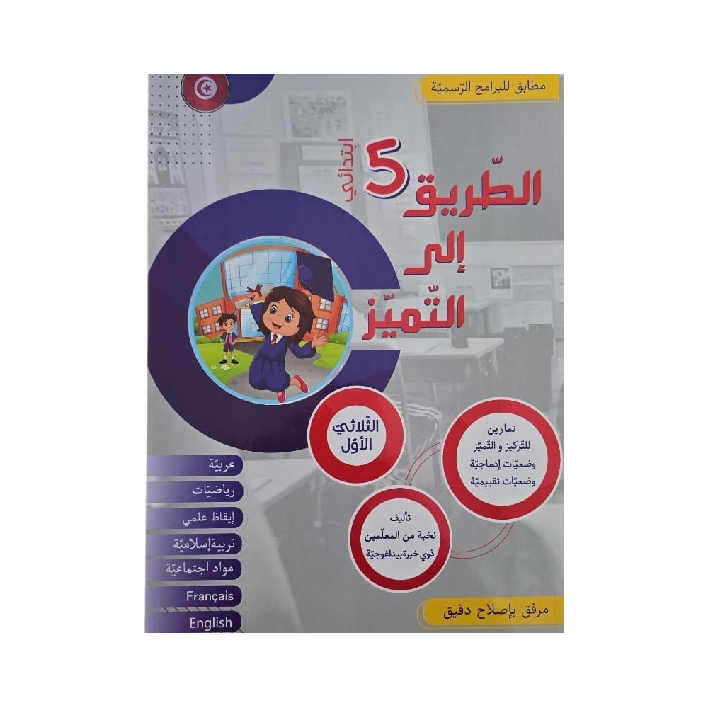 كتاب الطريق الى التميز سنة خامسة تمارين ثلاثي 1