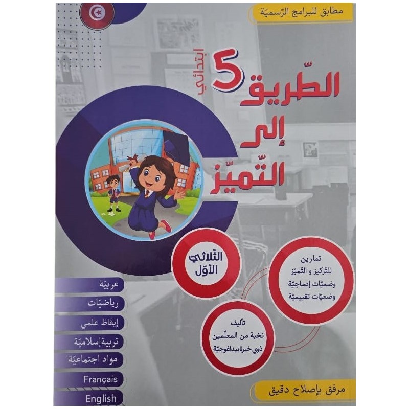 كتاب الطريق الى التميز سنة خامسة تمارين ثلاثي 1