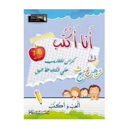 أنا أكتب-6-7 سنوات