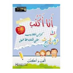 أنا أكتب-6-7 سنوات