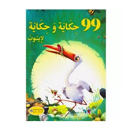 تسع وتسعون حكاية وحكاية لإيسوب