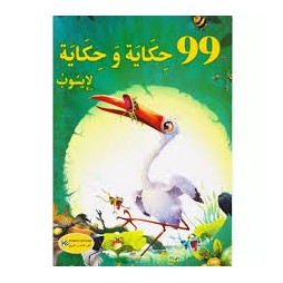 تسع وتسعون حكاية وحكاية لإيسوب